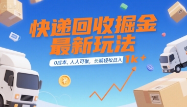 快递回收掘金最新玩法，0成本，人人可做，长期稳定的副业，轻松日入1k+【揭秘】-鑫梵淘