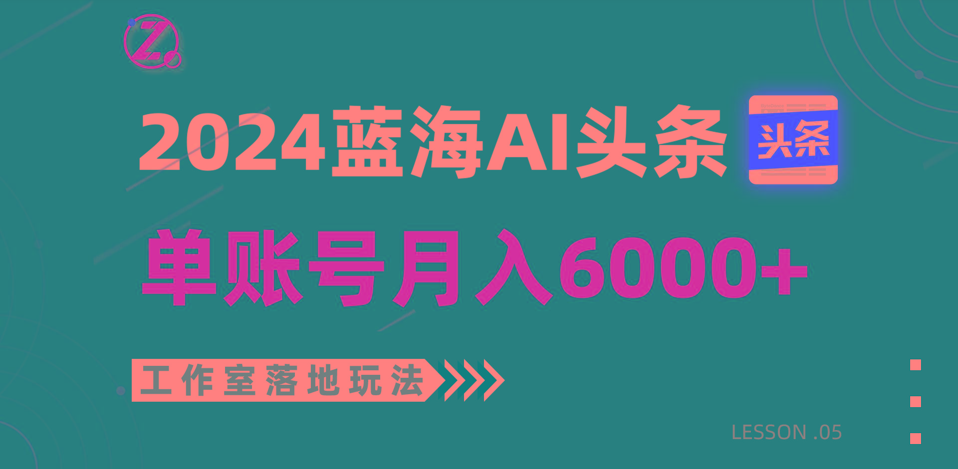 2024蓝海AI赛道，工作室落地玩法，单个账号月入6000+-鑫梵淘