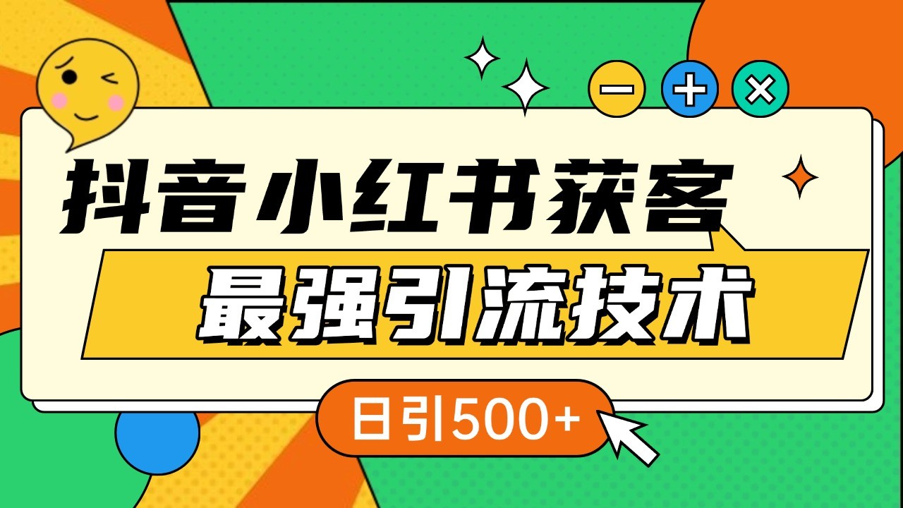 抖音小红书获客最强引流技术揭秘，吃透一点 日引500+ 全行业通用-鑫梵淘