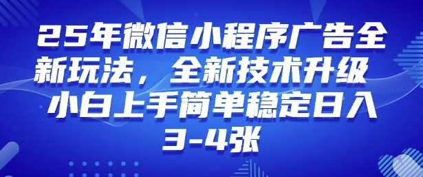 2025年微信小程序最新玩法纯小白易上手，稳定日入多张，技术全新升级【揭秘】-鑫梵淘