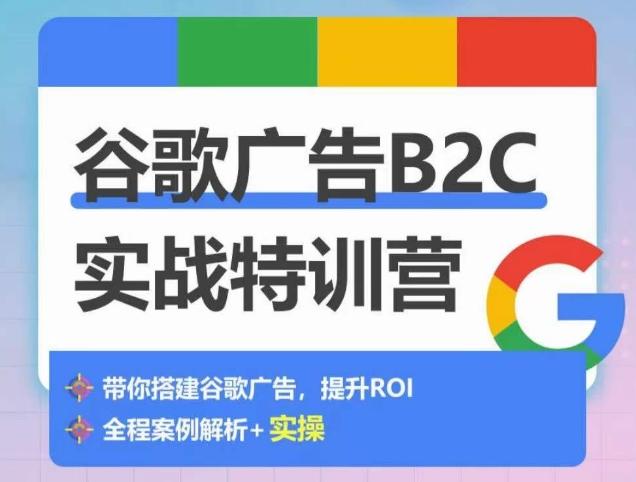 谷歌广告B2C实战特训营，500+谷歌账户总结经验，实战演示如何从0-1搭建广告账户-鑫梵淘