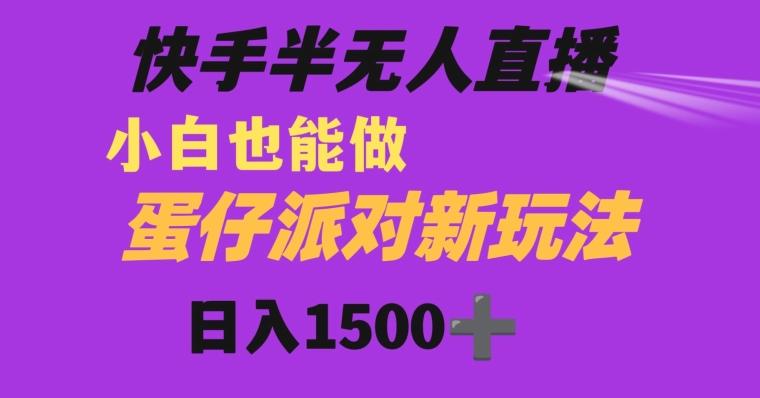 快手最新半无人直播蛋仔派对日入1500+小白也能操作-鑫趣淘
