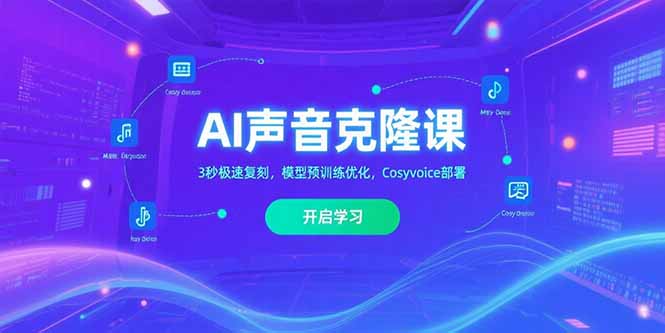 AI声音克隆课‌，3秒极速复刻，模型预训练优化，Cosyvoice部署-鑫梵淘