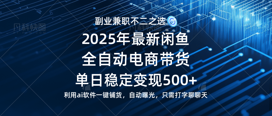 （14334期）【闲鱼全自动电商带货】单日稳定变现500+长期稳定蓝海项目-鑫梵淘
