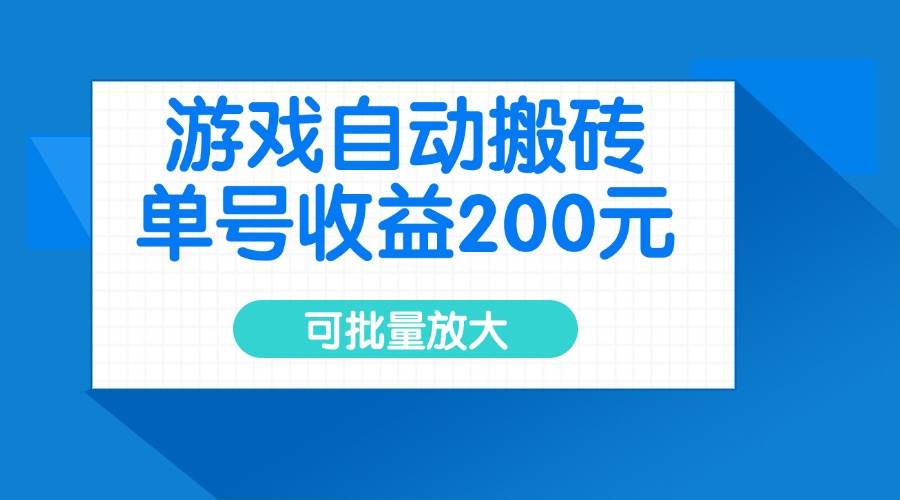 （14481期）游戏自动搬砖，单号收益200元，可批量放大-鑫梵淘