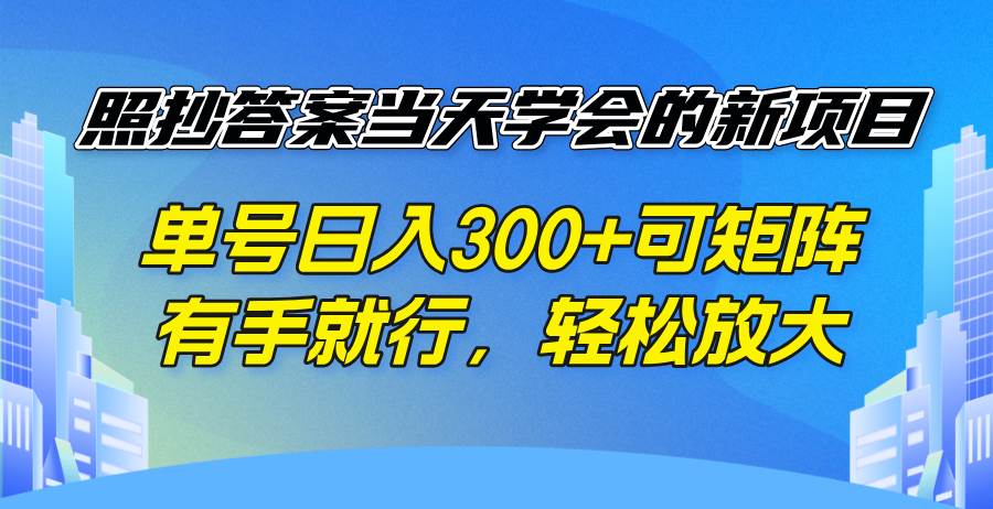 （14246期）照抄答案当天学会的新项目，单号日入300 +可矩阵，有手就行，轻松放大-鑫梵淘