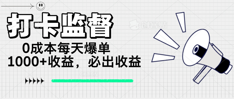 打卡监督项目，0成本每天爆单1000+，做就必出收益-鑫梵淘