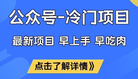 公众号冷门赛道，早上手早吃肉，单月轻松稳定变现1W【揭秘】-鑫梵淘