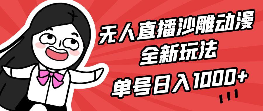 (9521期)无人直播沙雕动漫全新玩法，单号日入1000+，小白可做，详细教程-鑫梵淘