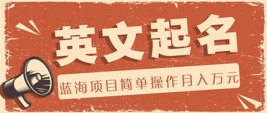 利用AI工具帮助起英文名，蓝海项目简单操作，0成本0门槛月收入万元-鑫梵淘