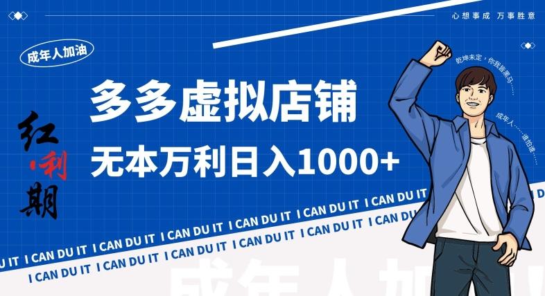 拼多多超神玩法！虚拟店铺无本入局日收1000+，不需要发货，不需要售后【揭秘】-鑫梵淘