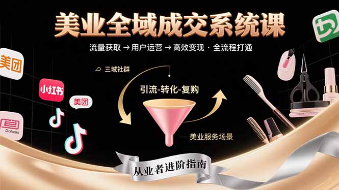 美业全域成交系统课程：帮助美业从业者打通从流量获取到高效变现全流程-鑫梵淘
