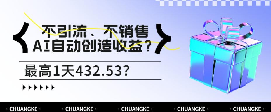 不引流、不销售，AI自动创造收益？最高1天432.53？-鑫梵淘
