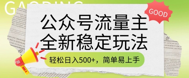 公众号流量主全新稳定玩法，轻松日入5张，简单易上手，做就有收益(附详细实操教程)-鑫梵淘