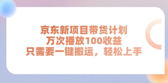 京东新项目带货计划，万次播放100收益，只需要一键搬运，轻松上手-鑫梵淘