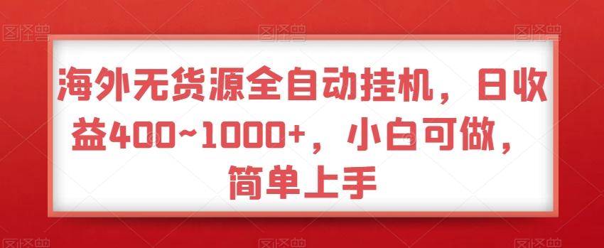 海外无货源全自动挂机，日收益400~1000+，小白可做，简单上手-鑫梵淘