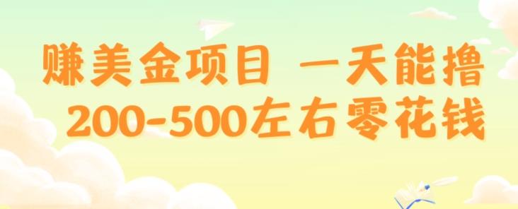赚美金项目一天能撸200-500左右零花钱，无任何限制，人人都可做，简单快捷，可批量复制-鑫梵淘
