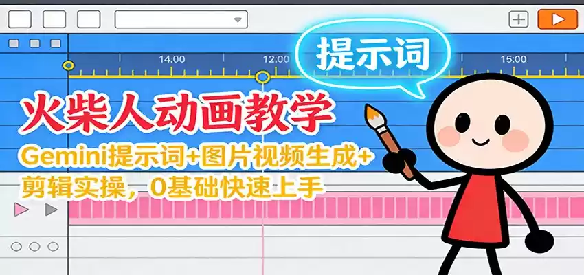 12月火柴人动画教学：Gemini 提示词+图片视频生成+剪辑实操，0基础快速上手-鑫梵淘
