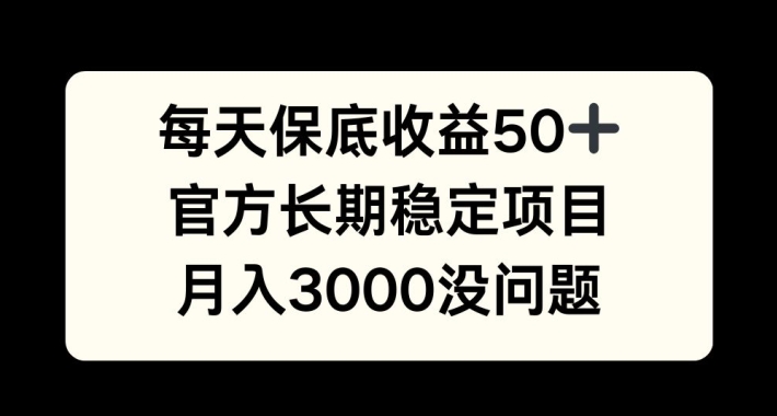 每天收益保底50+，官方长期稳定项目，月入3000没问题【揭秘】-鑫梵淘