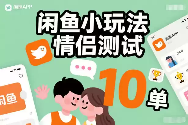 闲鱼小玩法情侣测试,操作简单,没有成本,每天10单