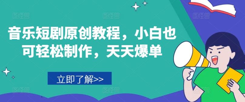 音乐短剧原创教程，小白也可轻松制作，天天爆单-鑫梵淘