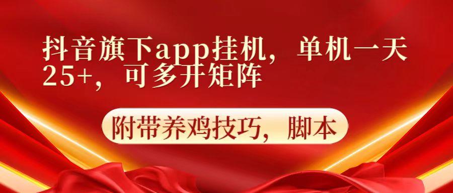 抖音旗下app自动挂机，单机一天收益25+，可多开矩阵-鑫梵淘