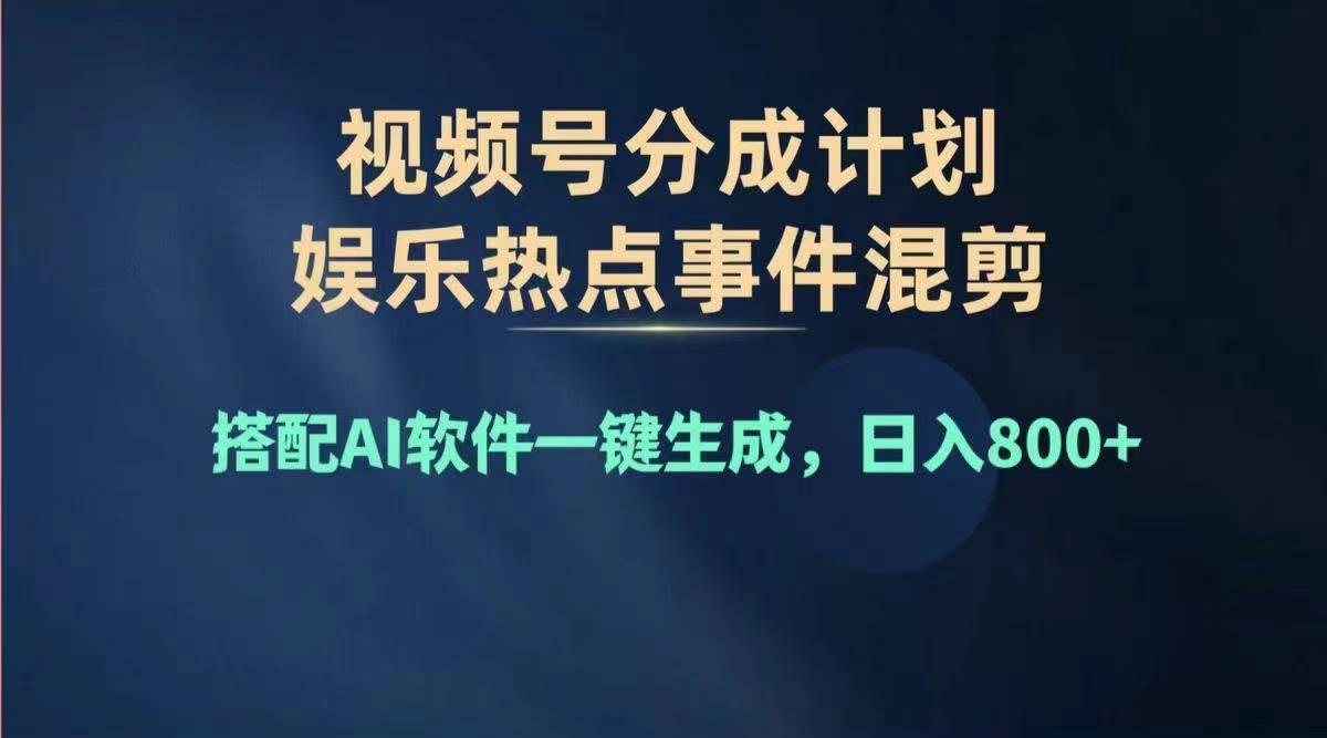 2024年度视频号赚钱大赛道，单日变现1000+，多劳多得，复制粘贴100%过...-鑫梵淘