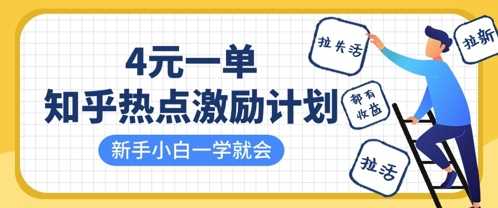 知乎热点激励计划，4元一单，拉新，拉失活，拉活，统统有收益，小白一学就会-鑫梵淘