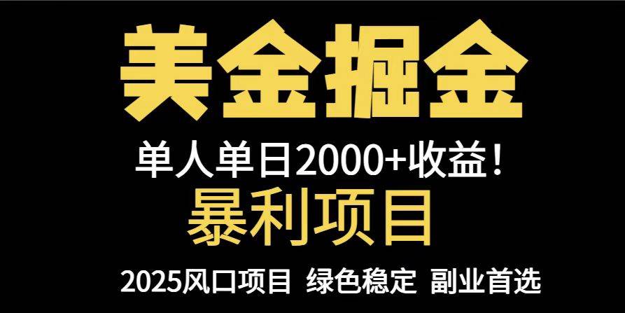 （14803期）25年暴利项目，美金对冲，手把手带你，单机日入1000+，可放量操作5000+…-鑫梵淘