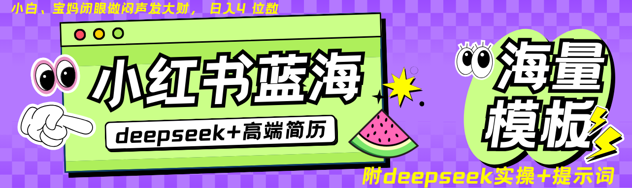 Deepseek+小红书简历蓝海赛道 日入无上限 24小时自动发货 零成本 不限时间地点-鑫趣淘