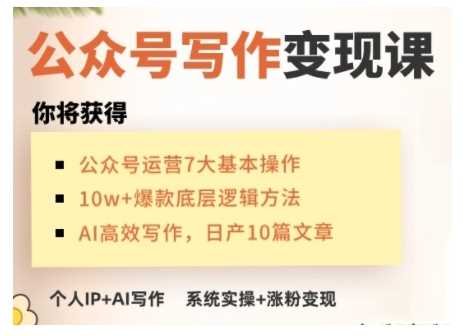 AI公众号写作变现课，手把手实操演示，从0到1做一个小而美的会赚钱的IP号-鑫梵淘
