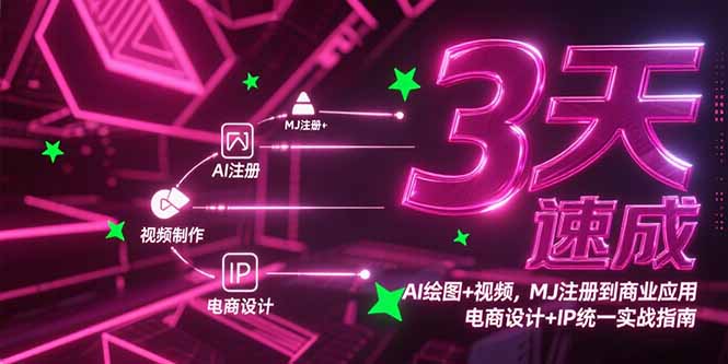 3天速成AI绘图+视频，MJ注册到商业应用，电商设计+IP统一实战指南-鑫梵淘