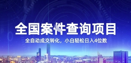 全国案JIAN查询项目，利用人性挣钱，全自动转化，一单利润15，小白轻松日入4位数【揭秘】-鑫梵淘