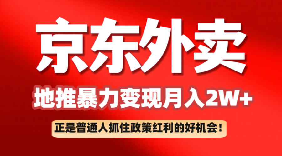 京东外卖地推暴利项目拆解：普通人如何抓住政策红利月入2万+-鑫梵淘