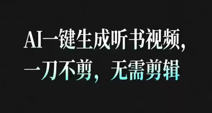 AI一键生成安睡疗愈视频,30S一条制作一条视频,一刀不剪,无需剪辑,完播率超高,带货带书杠杠的!