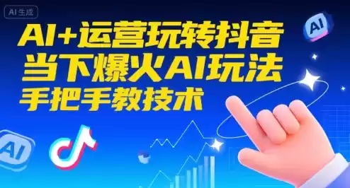 AI+运营玩转抖音，当下爆火AI玩法，手把手教技术(更新26年)-鑫梵淘