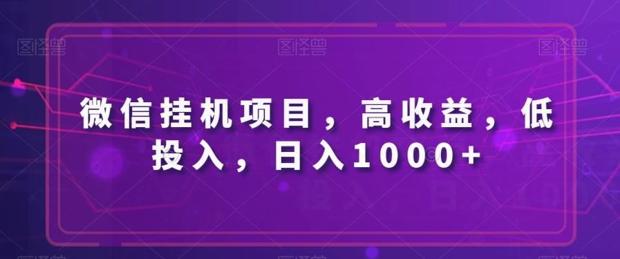 微信挂机项目，高收益，低投入，日入1000+-鑫梵淘
