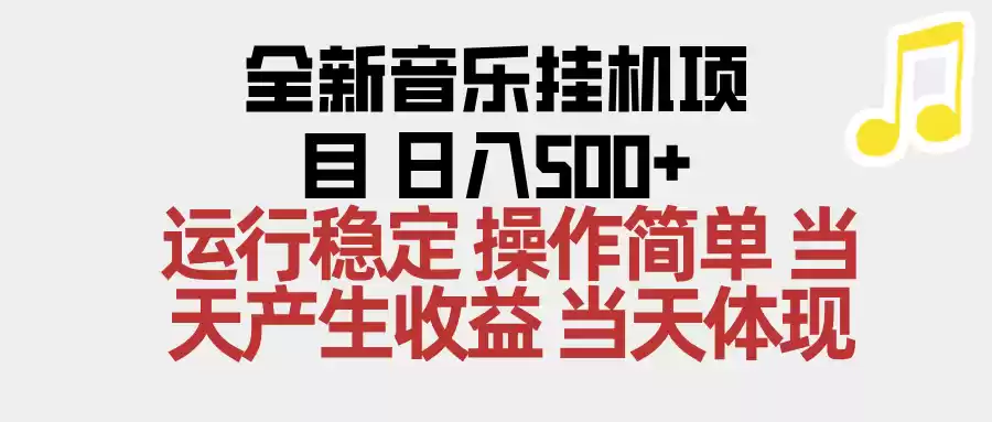 2025全新音乐挂机项目 操作简单，单机当天收益500+，收益无上限，可矩阵操作-鑫梵淘