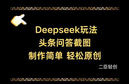 Deepseek头条问答截图，制作简单，轻松原创-鑫梵淘