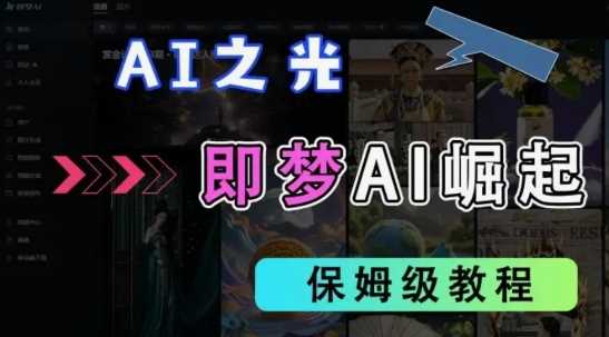 2025抖音老项目新玩法，即梦AI拉新，独家挂载官方渠道，几分钟一条原创作品，全职干单日收益数张-鑫梵淘