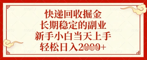 快递回收掘金项目，长期稳定的副业，新手小白当天上手，轻松日入几张【揭秘】-鑫梵淘