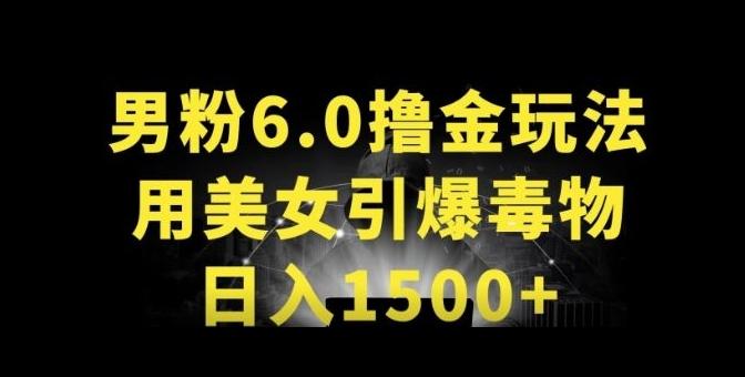 男粉6.0.革新玩法，一天收入1500+，用美女引爆得物APP【揭秘】-鑫梵淘