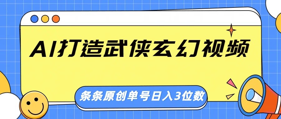 AI打造武侠玄幻视频，条条原创、画风惊艳，单号轻松日入三位数-鑫趣淘