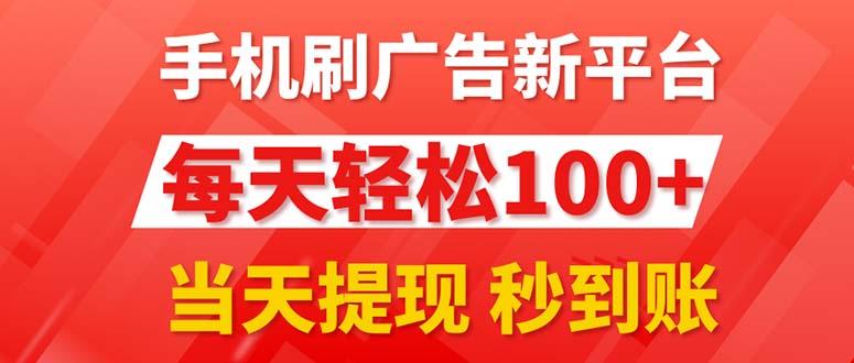 手机刷广告新平台3.0，每天轻松100+，当天提现 秒到账-鑫梵淘