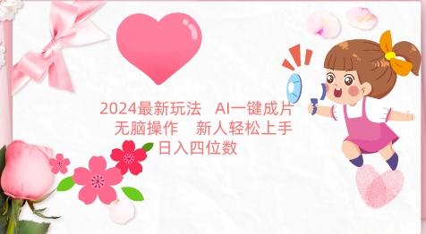 2024最新玩法，AI一键生成图文带货， 无脑操作，新人轻松上手【揭秘】-鑫梵淘
