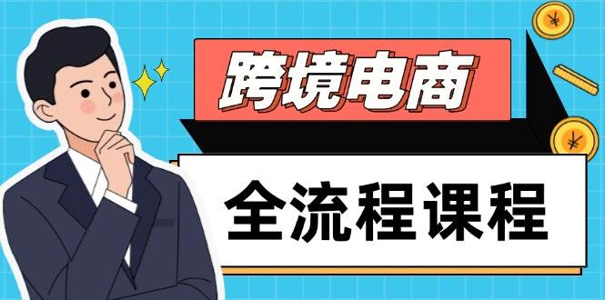 （14764期）跨境电商全流程课程，社媒运营独立站搭建，掌握选品流量，实现高效出海-鑫梵淘