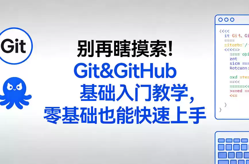 别再瞎摸索！Git&GitHub基础入门教学，零基础也能快速上手-鑫梵淘