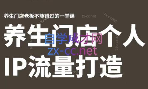 林老师·养生门店个人IP流量打造-鑫梵淘