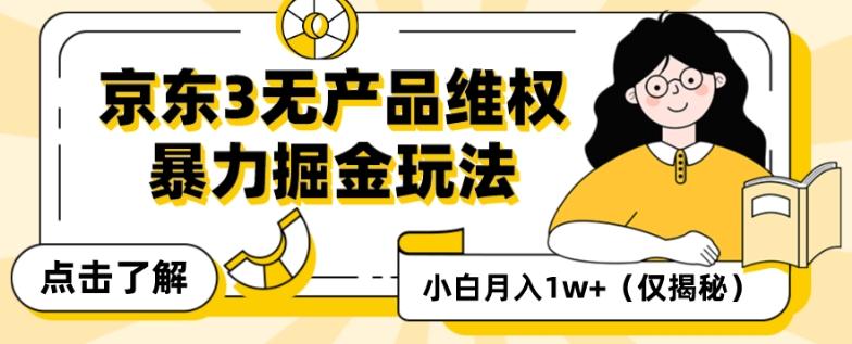 京东3无产品维权，暴力掘金玩法，小白月入1w+（仅揭秘）-鑫梵淘