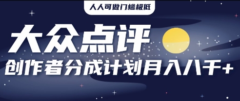 2025年风口项目，大众点评创作者分成计划，批量生成好评文案，每月轻松8k-鑫梵淘